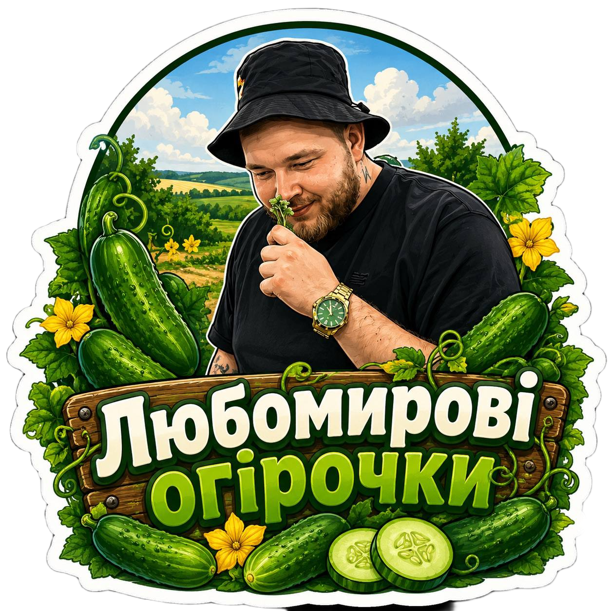 Любомирові огірочки
